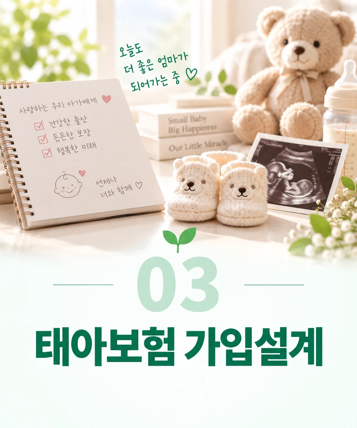 상담 전 필요한 정보를 정리하는 장면 - 태아보험 가입설계