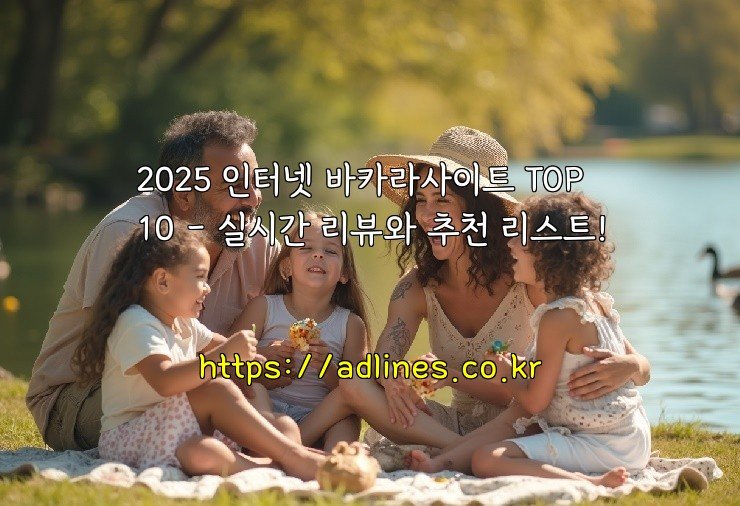 2025 인터넷 바카라사이트 TOP 10 – 실시간 리뷰와 추천 리스트!