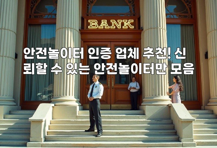 안전놀이터 인증 업체 추천! 신뢰할 수 있는 안전놀이터만 모음