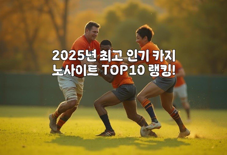 2025년 최고 인기 카지노사이트 TOP10 랭킹!
