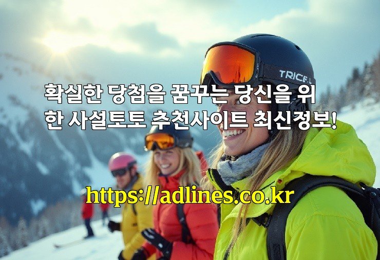확실한 당첨을 꿈꾸는 당신을 위한 사설토토 추천사이트 최신정보!
