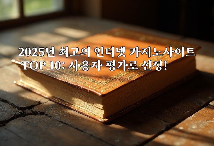 2025년 최고의 인터넷 카지노사이트 TOP 10: 사용자 평가로 선정!