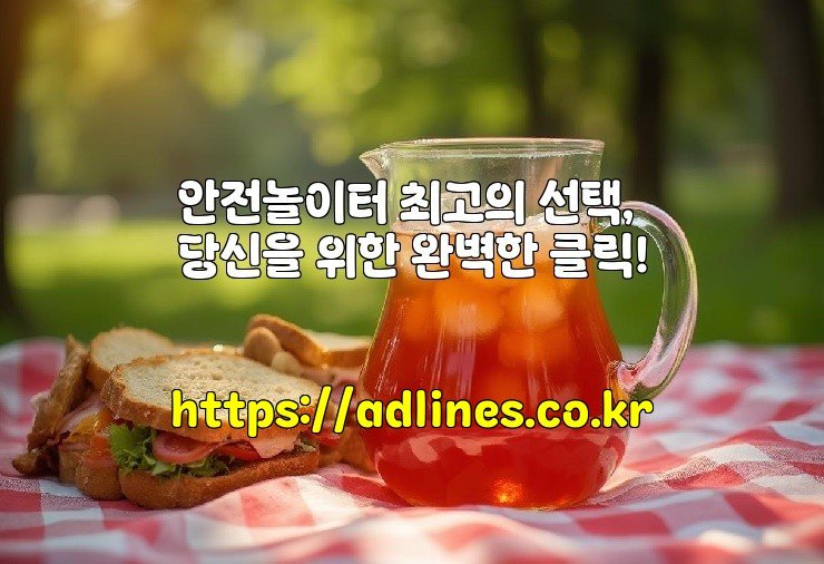 안전놀이터 최고의 선택, 당신을 위한 완벽한 클릭!