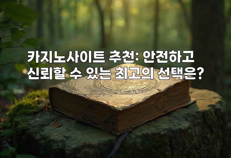 카지노사이트 추천: 안전하고 신뢰할 수 있는 최고의 선택은?