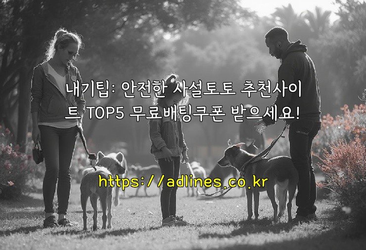 내기팁: 안전한 사설토토 추천사이트 TOP5 무료배팅쿠폰 받으세요!