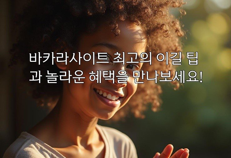 바카라사이트 최고의 이길 팁과 놀라운 혜택을 만나보세요!