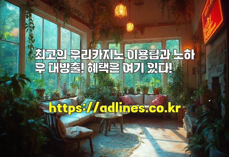 최고의 우리카지노 이용팁과 노하우 대방출! 혜택은 여기 있다!