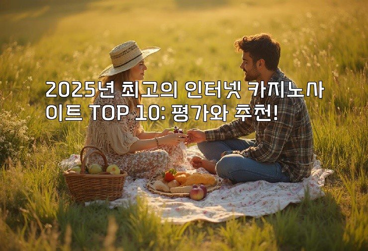 2025년 최고의 인터넷 카지노사이트 TOP 10: 평가와 추천!