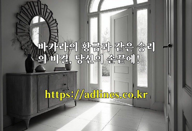 바카라의 황금과 같은 승리의 비결, 당신의 손끝에!