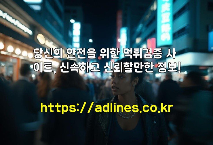 당신의 안전을 위한 먹튀검증 사이트, 신속하고 신뢰할만한 정보!