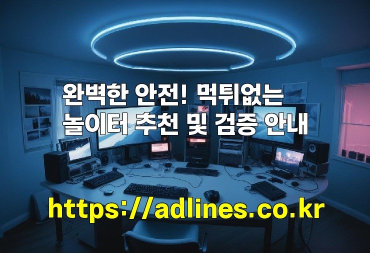 완벽한 안전! 먹튀없는 놀이터 추천 및 검증 안내