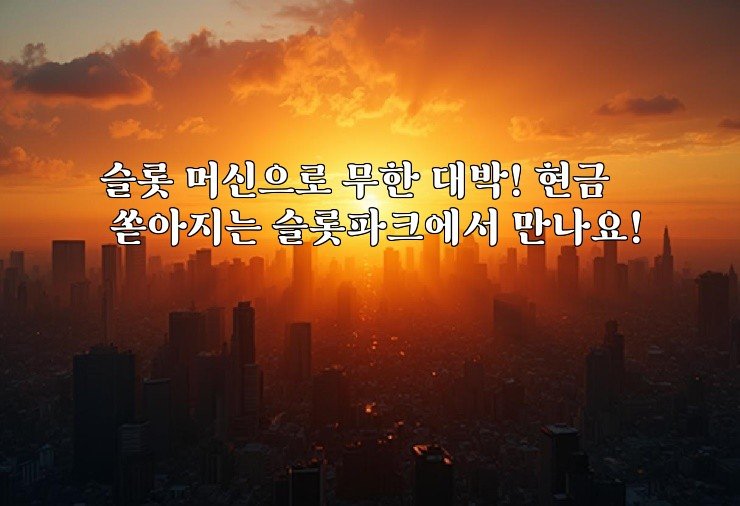 슬롯 머신으로 무한 대박! 현금 쏟아지는 슬롯파크에서 만나요!