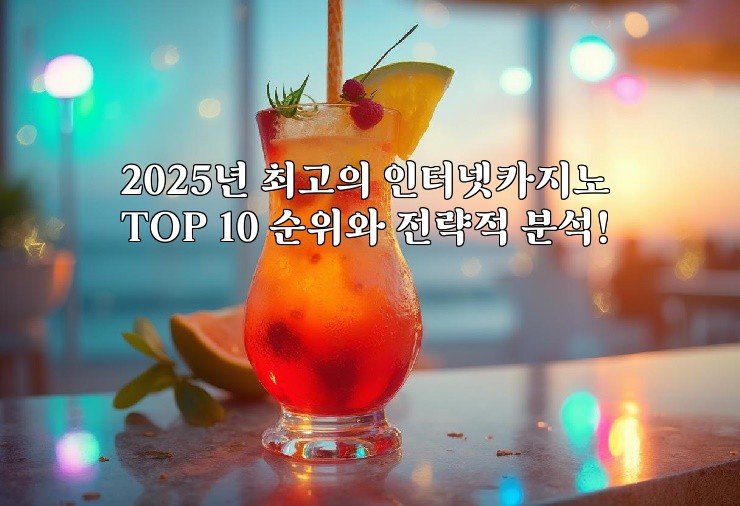 2025년 최고의 인터넷카지노 TOP 10 순위와 전략적 분석!