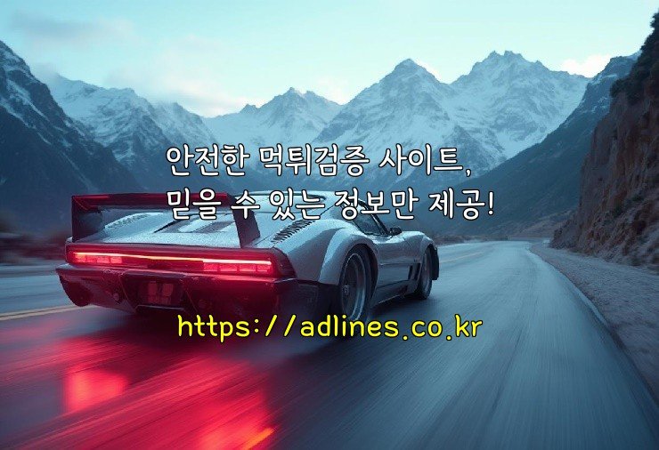 안전한 먹튀검증 사이트, 믿을 수 있는 정보만 제공!