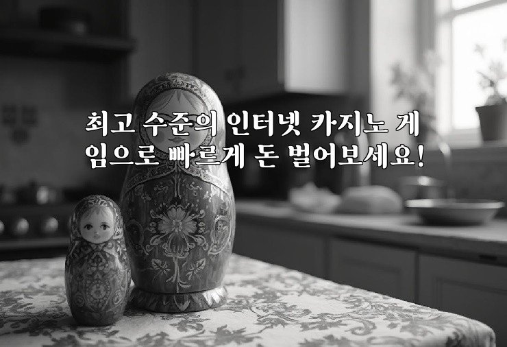 최고 수준의 인터넷 카지노 게임으로 빠르게 돈 벌어보세요!