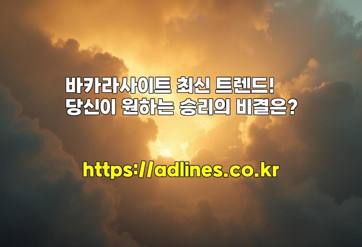 바카라사이트 최신 트렌드! 당신이 원하는 승리의 비결은?
