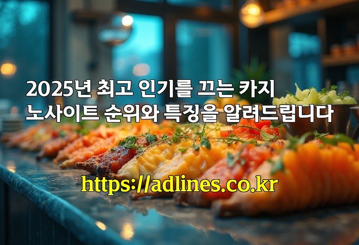 2025년 최고 인기를 끄는 카지노사이트 순위와 특징을 알려드립니다