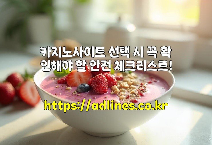 카지노사이트 선택 시 꼭 확인해야 할 안전 체크리스트!
