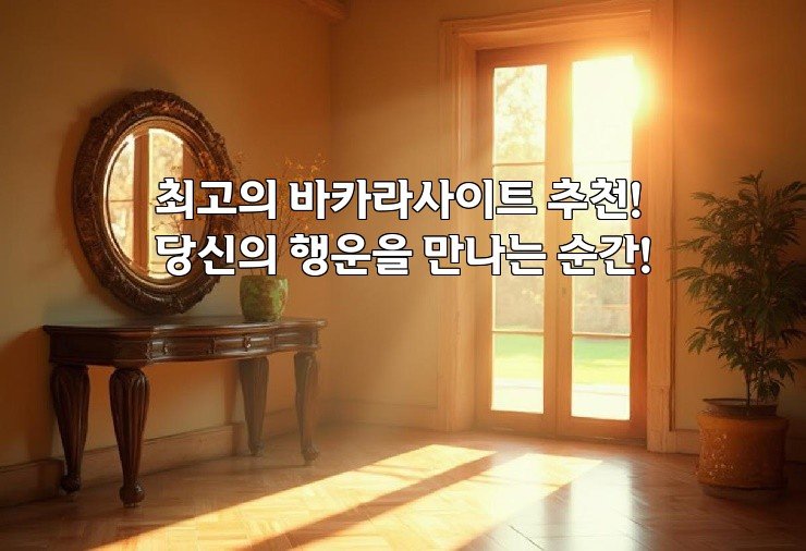 최고의 바카라사이트 추천! 당신의 행운을 만나는 순간!